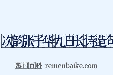 次韵张子华九日长诗造句是什么意思的图片